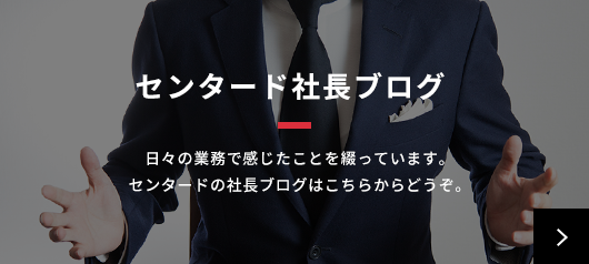 センタード社長ブログ 日々の業務で感じたことを綴っています。センタードの社長ブログはこちらからどうぞ。