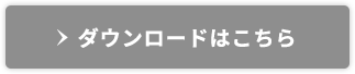 ダウンロードはこちら