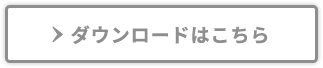 ダウンロードはこちら