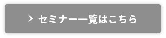 セミナー一覧はこちら