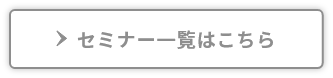 セミナー一覧はこちら