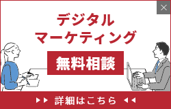 デジタルマーケティング無料相談