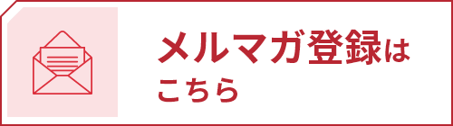 WEBのノウハウ発信中 メルマガ登録はこちら