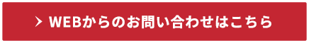 WEBからのお問い合わせこちら