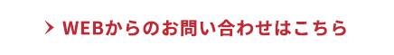 WEBからのお問い合わせこちら