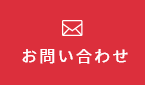 ご相談・お問い合わせ