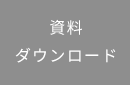 資料ダウンロード