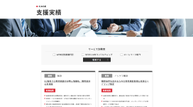 支援実績ページのスクリーンショット