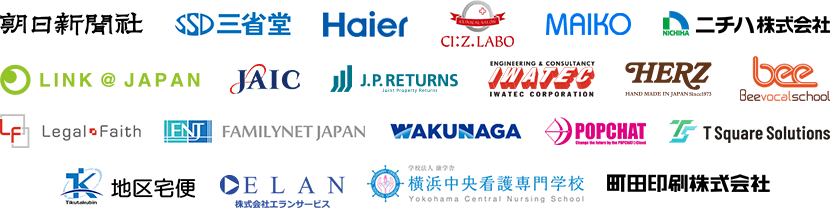 朝日新聞社 三省堂 Haier ClzLABO MAIKO ニチハ株式会社 LINKJAPAN JAIC J.P.RETURNS IWATEC HERZ bee LegalFaith FAMILYNETJAPAN WAKUNAGA POPCHAT TSquareSolutions 地区宅便 株式会社エランサービス 横浜中央看護専門学校 町田印刷株式会社