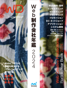 Web制作会社年鑑2024
