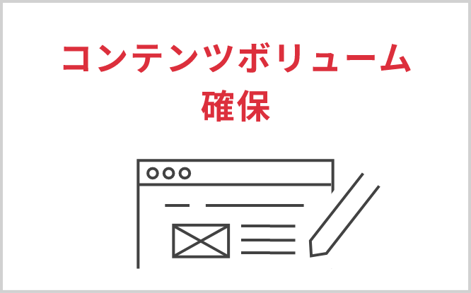 コンテンツボリューム確保