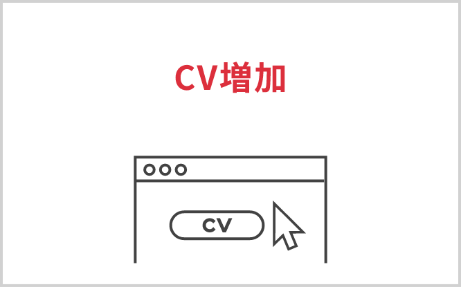 CV増加