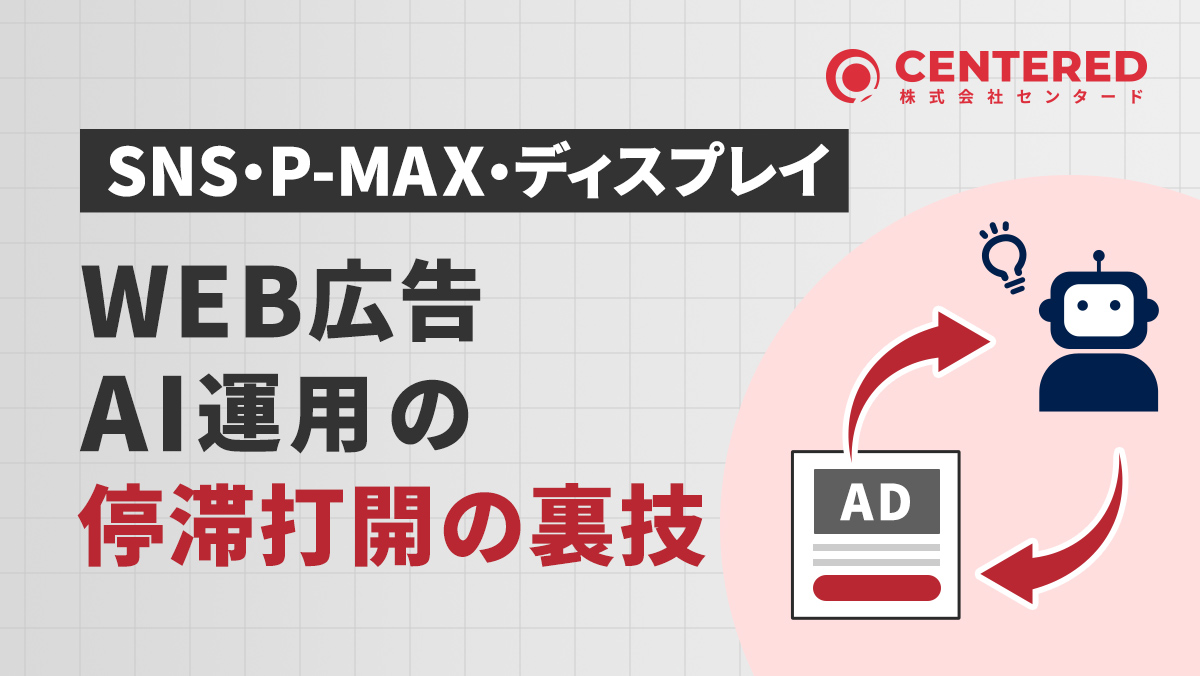 SNS・P-MAX・ディスプレイなどWEB広告AI運用の停滞打開の裏技のイメージ
