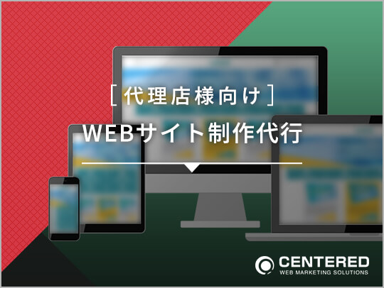 WEBサイト制作代行(代理店様向け)のイメージ