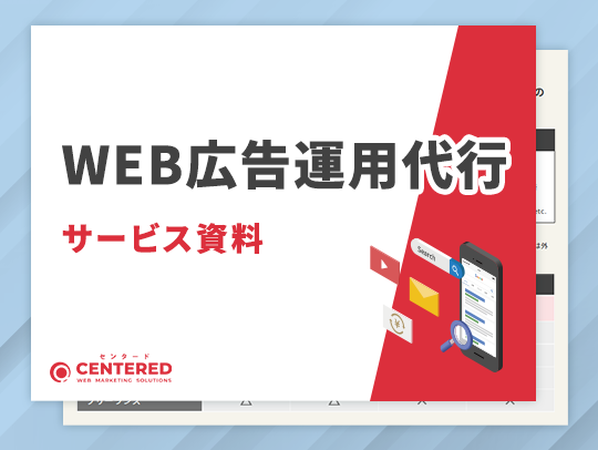 WEB広告運用代行サービス資料