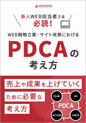 WEB戦略立案・サイト改善におけるPDCAの考え方