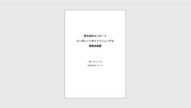 サイト制作における提案依頼書（RFP）雛形のイメージ