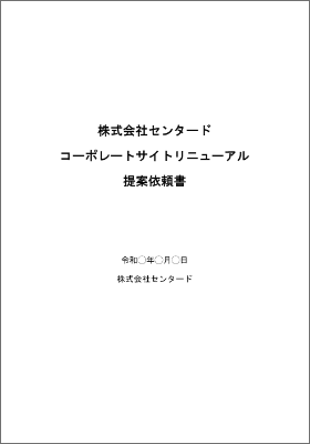 サイト制作における提案依頼書（RFP）雛形のイメージ