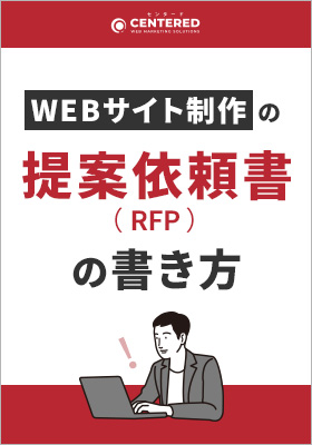 サイト制作やリニューアルにおける提案依頼書（RFP）の書き方のイメージ