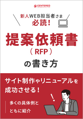 サイト制作やリニューアルにおける提案依頼書（RFP）の書き方のイメージ