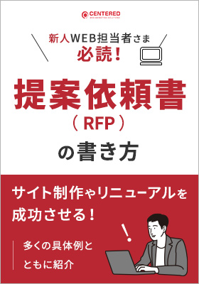 サイト制作やリニューアルにおける提案依頼書（RFP）の書き方