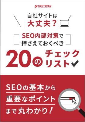 【自社サイトは大丈夫？】SEO内部対策で押さえておくべき20のチェックリストのイメージ