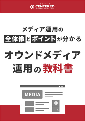オウンドメディア運用の教科書のイメージ