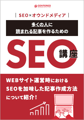 SEO×オウンドメディア　多くの人に読まれる記事を作るためのSEO講座のイメージ