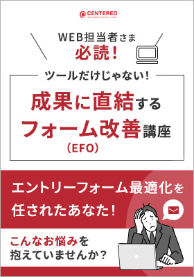 ツールだけじゃない！成果に直結するフォーム改善（EFO）講座