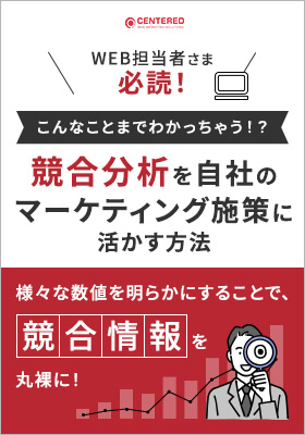 こんなことまでわかっちゃう！？競合分析を自社のマーケティング施策に活かす方法のイメージ