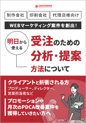 【代理店様向け】受注できるようになるための分析・提案方法のイメージ