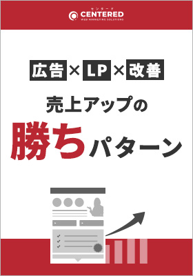 【広告×LP×改善】短期で売上アップに繋げるためのWEB鉄板勝ちパターンのイメージ