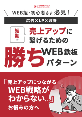 【広告×LP×改善】短期で売上アップに繋げるためのWEB鉄板勝ちパターン