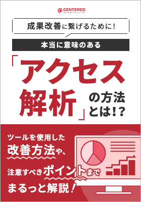 本当に意味のあるアクセス解析の方法とは！？のイメージ