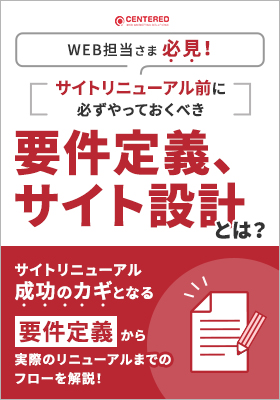 サイトリニューアルの前に必ずやっておくべき要件定義、サイト設計とは？