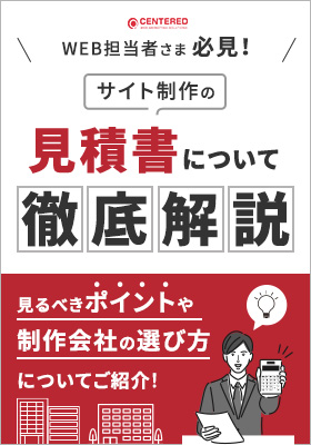 ホームページ制作見積書解説資料