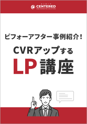 LPのビフォーアフター事例紹介！CVするLP講座