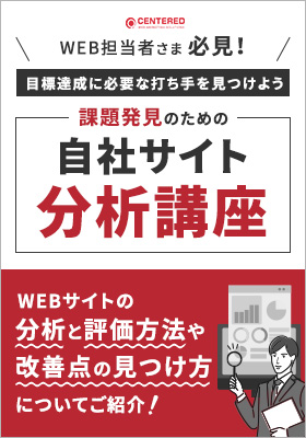 課題発見のための自社サイト分析講座～目標達成に必要な打ち手を見つけよう～