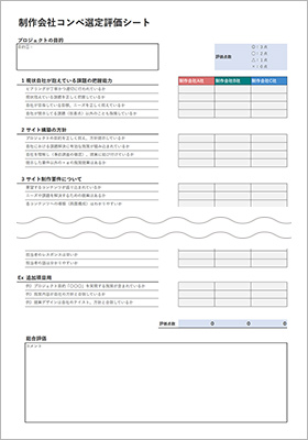 パートナー企業選定の指標に！制作会社比較用コンペ選定評価シートのイメージ