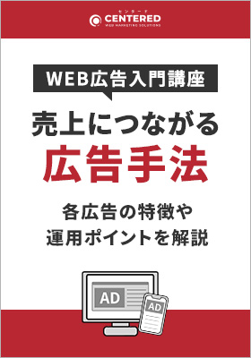 WEB広告入門講座　売上につながる広告手法を知ろう 〜各広告の特徴から運用時のポイントを解説〜のイメージ