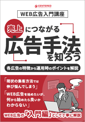 WEB広告入門講座　売上につながる広告手法を知ろう 〜各広告の特徴から運用時のポイントを解説〜のイメージ