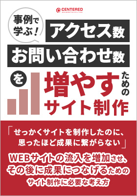 事例で学ぶ！アクセス数/お問い合わせ数を増やすためのサイト制作