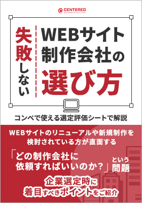 失敗しないWEBサイト制作会社の選び方～コンペで使える選定評価シートで解説～のイメージ