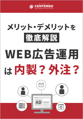 WEB広告の運用は内製？外注？<br>それぞれのメリット・デメリットを徹底解説！のイメージ