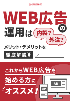 WEB広告の運用は内製？外注？それぞれのメリット・デメリットを徹底解説！のイメージ