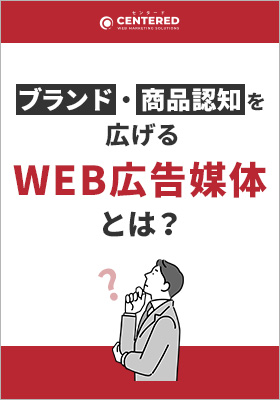 ブランド・商品認知を広げるWEB広告媒体とは？