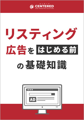 「リスティング広告」をはじめる前に押さえておきたい基礎知識のイメージ