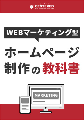 WEBマーケティング型<br>ホームページ制作の教科書のイメージ