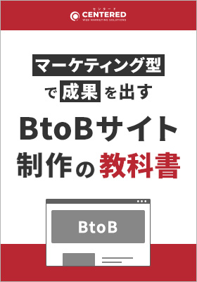 BtoBサイト制作の教科書のイメージ