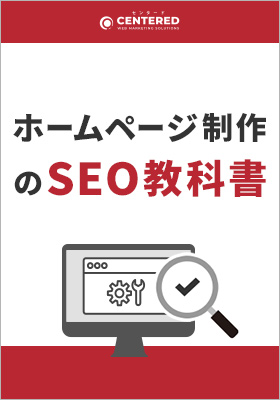ホームページ制作のSEO教科書のイメージ